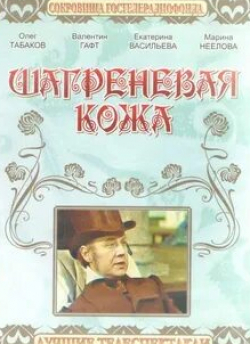 Валентин Гафт и фильм Шагреневая кожа (1975)