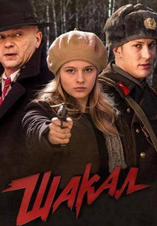 Алексей Бардуков и фильм Шакал  (2016)
