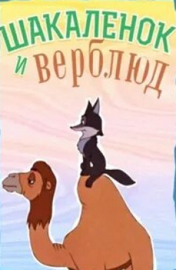 Георгий Вицин и фильм Шакаленок и Верблюд (1956)