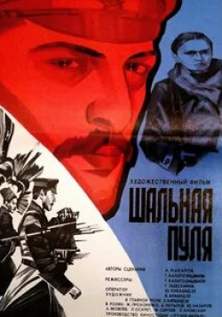 Александр Яковлев и фильм Шальная пуля (1980)