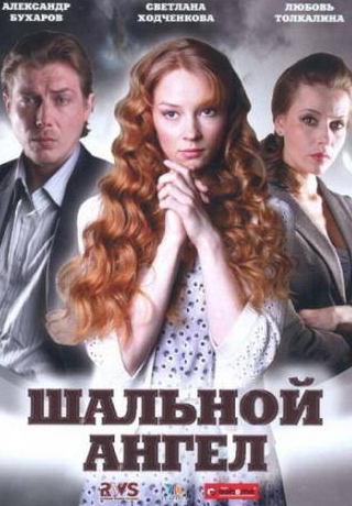 Светлана Ходченкова и фильм Шальной ангел (2008)
