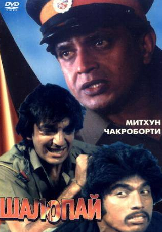 Митхун Чакраборти и фильм Шалопай (1981)