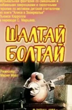 Всеволод Абдулов и фильм Шалтай-Болтай (1983)