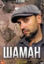 Сергей Мардарь и фильм Шаман. Новая угроза (2016)