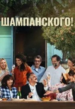 Стефан Де Гродт и фильм Шампанского! (2022)