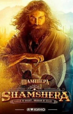 Ранбир Капур и фильм Шамшера (2022)