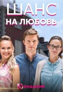 Станислав Бжезинский и фильм Шанс на любовь (2017)