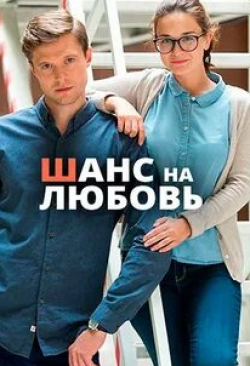 Андрей Кронглевский и фильм Шанс на любовь (2018)
