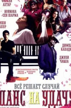 Ритик Рошан и фильм Шанс на удачу (2009)