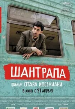 Богдан Ступка и фильм Шантрапа (2010)
