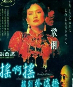 Гун Ли и фильм Шанхайская триада (1995)