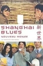 Клеман Сибони и фильм Шанхайский блюз, новый мир (2013)
