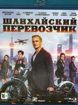 Алексей Зуев и фильм Шанхайский перевозчик (2013)