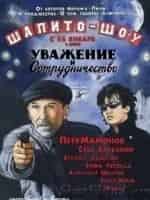 Алексей Подольский и фильм Шапито-шоу: Уважение и сотрудничество (2011)