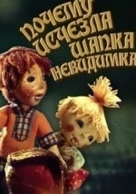 Юрий Прытков и фильм Шапка-невидимка (1973)