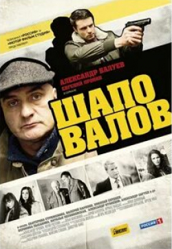 Евгений Пронин и фильм Шаповалов (2012)