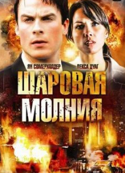 Алекс Паунович и фильм Шаровая молния (2009)