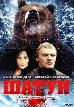 Алексей Серебряков и фильм Шатун (2001)