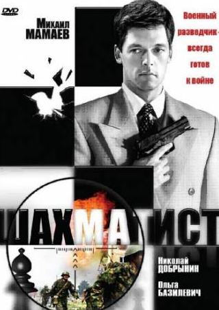 Михаил Мамаев и фильм Шахматист (2004)