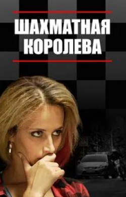 Валерий Гаркалин и фильм Шахматная королева (2018)