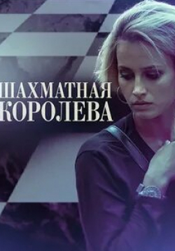 Ольга Науменко и фильм Шахматная королева (2019)