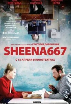 Юлия Пересильд и фильм Sheena667 (2019)