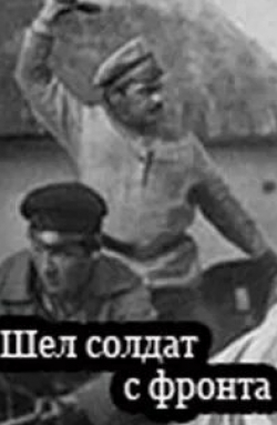 Ганс Клеринг и фильм Шел солдат с фронта (1938)