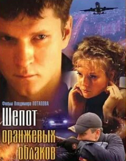 Елена Великанова и фильм Шепот оранжевых облаков (2009)