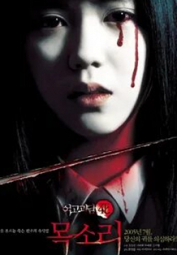 Ким Ок Пин и фильм Шепот стен 4: Голос (2005)
