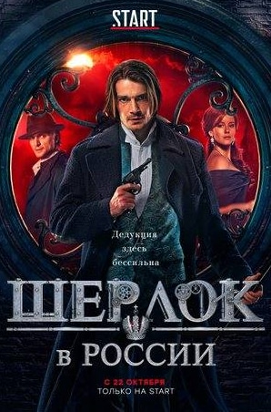 Ирина Старшенбаум и фильм Шерлок в России (2020)