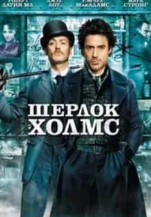 Уильям Хьюстон и фильм Шерлок Холмс (2009)