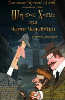 Алексей Колган и фильм Шерлок Холмс и черные человечки (2012)