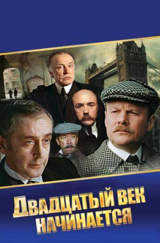 Виталий Соломин и фильм Шерлок Холмс и доктор Ватсон: Двадцатый век начинается (1986)