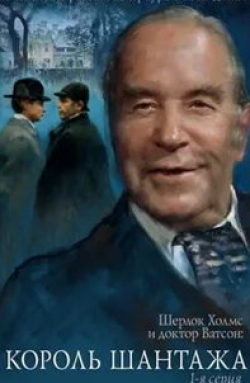 кадр из фильма Шерлок Холмс и доктор Ватсон: Король шантажа
