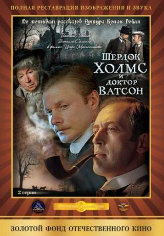 Виталий Соломин и фильм Шерлок Холмс и доктор Ватсон: Кровавая надпись (1979)