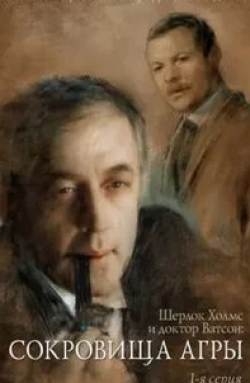 Сергей Шакуров и фильм Шерлок Холмс и доктор Ватсон: Сокровища Агры (1983)