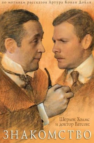 кадр из фильма Шерлок Холмс и доктор Ватсон: Знакомство