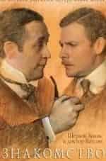 Шерлок Холмс и доктор Ватсон Знакомство. Кровавая надпись кадр из фильма