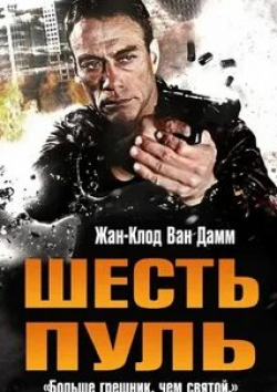 Жан-Клод Ван Дамм и фильм Шесть пуль (2012)