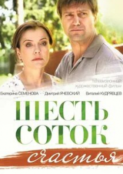 Екатерина Соломатина и фильм Шесть соток счастья (2013)