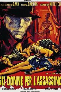 Эва Барток и фильм Шесть женщин для убийцы (1964)