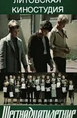 Ауримас Бабкаускас и фильм Шестнадцатилетние (1987)