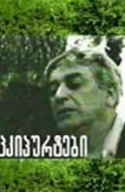 Карло Саканделидзе и фильм Щелчки (1973)