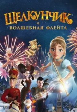 Елена Шульман и фильм Щелкунчик и волшебная флейта (2022)
