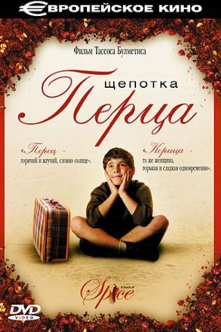 Жорж Коррафас и фильм Щепотка перца (2003)