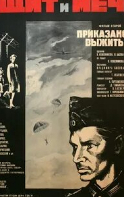 Валентина Титова и фильм Щит и меч: Фильм второй (1968)