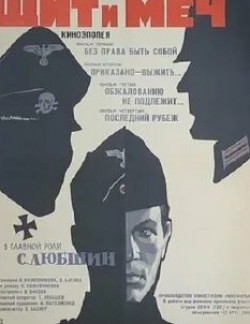 Валентина Титова и фильм Щит и меч Обжалованию не подлежит (1968)