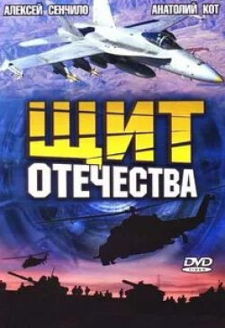 Вероника Пляшкевич и фильм Щит Отечества (2007)
