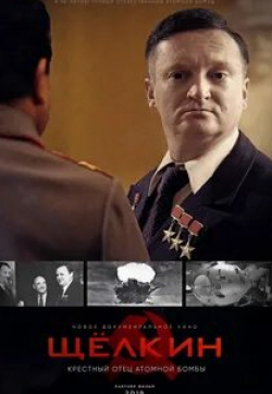 Владимир Щербаков и фильм Щёлкин. Крестный отец атомной бомбы (2019)