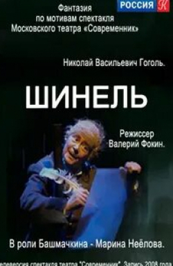 Марина Неелова и фильм Шинель (2008)
